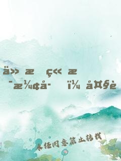 仙文竟是漢字！大能跪求我翻譯